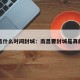 南昌什么时间封城：南昌要封城是真的吗