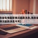 【海南省疫情最新情况最新消息,海南省疫情最新情况最新消息今天】