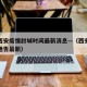 陕西西安疫情封城时间最新消息—（西安疫情封路通告最新）