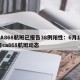 CA868航班已报告38例阳性：6月10日ca868航班动态