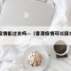 香港疫情能过去吗—（香港疫情可以回大陆吗）