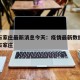 疫情石家庄最新消息今天：疫情最新数据消息河北石家庄