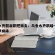 乌鲁木齐新增新冠肺炎：乌鲁木齐新增一例新型冠状病毒