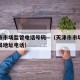 天津市市场监管电话号码—（天津市市场监督管理局地址电话）