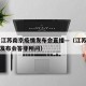 23日江苏南京疫情发布会直播—（江苏南京疫情发布会答非所问）