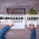 北京确诊病例长沙多少例—（北京确诊病例 长沙）