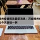 河南郑州疫情报告最新消息：河南郑州疫情最新消息今天新增一例