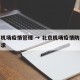 北京机场疫情管理 → 北京机场疫情防控最新要求
