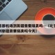 北京首都机场到新疆需要隔离吗—（北京首都机场到新疆需要隔离吗今天）