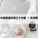 天津中医堂最厉害三个中医 → 天津著名中医