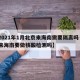 【2021年1月北京来海南需要隔离吗·北京来海南要做核酸检测吗】