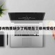 疫情郑州物质缺少了吗现在›郑州受疫情影响
