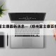 郑州富士康最新消息—（郑州富士康百度百科）
