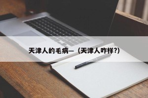 天津人的毛病—（天津人咋样?）