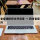 四川省疫情防控文件目录 → 四川省疫情管理文件