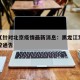 黑龙江针对北京疫情最新消息：黑龙江发布疫情防控通告