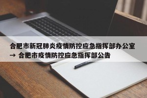 合肥市新冠肺炎疫情防控应急指挥部办公室 → 合肥市疫情防控应急指挥部公告