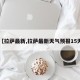 【拉萨最新,拉萨最新天气预报15天】