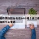 浙江省疫情防控办电话24小时›浙江省疫情防控指挥中心电话