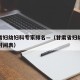 甘肃省妇幼妇科专家排名—（甘肃省妇幼专家坐诊时间表）