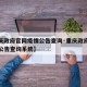 【重庆政府官网疫情公告查询·重庆政府官网疫情公告查询系统】