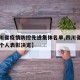 【四川省疫情防控先进集体名单,四川省防疫先进个人表彰决定】