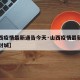 【山西疫情最新通告今天·山西疫情最新通告今天封城】