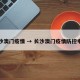 长沙澳门疫情 → 长沙澳门疫情防控电话