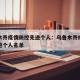 乌鲁木齐疫情防控先进个人：乌鲁木齐疫情防控先进个人名单
