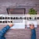 云南省最新疫情通报2月1日公布：云南省疫情最新通报今天