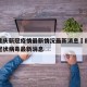 四川重庆新冠疫情最新情况最新消息›四川重庆新冠状病毒最新消息