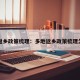 多地返乡政策梳理：多地返乡政策梳理怎么写