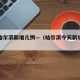 今天哈尔滨新增几例—（哈尔滨今天新增疫情轨迹）