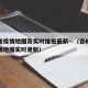 吉林省疫情地图及实时播报最新—（吉林省最新疫情地图实时更新）