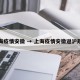 上海疫情安徽 → 上海疫情安徽返沪规定