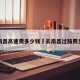去南昌高速费多少钱›去南昌过路费多少