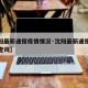 【沈阳最新通报疫情情况·沈阳最新通报疫情情况查询】
