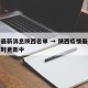 疫情最新消息陕西名单 → 陕西疫情最新消息实时更新中