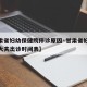【甘肃省妇幼保健院停诊原因·甘肃省妇幼保健院大夫出诊时间表】