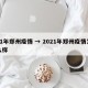 21年郑州疫情 → 2021年郑州疫情怎么样
