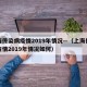 上海传染病疫情2019年情况—（上海传染病疫情2019年情况如何）