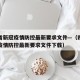 四川省新冠疫情防控最新要求文件—（四川省新冠疫情防控最新要求文件下载）