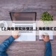 【上海疫情实际情况,上海疫情汇总】