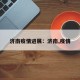 济南疫情进展：济南,疫情