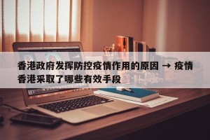 香港政府发挥防控疫情作用的原因 → 疫情香港采取了哪些有效手段