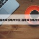 【福州娱乐场所停业,福建娱乐场所停业】