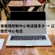 辽宁省疫情控制中心电话是多少 → 辽宁省疫情管控中心电话