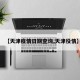 【天津疫情日期查询,天津役情】