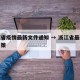 浙江省疫情最新文件通知 → 浙江省最新疫情政策