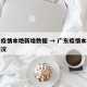 广东疫情本地新增数据 → 广东疫情本地疫情情况